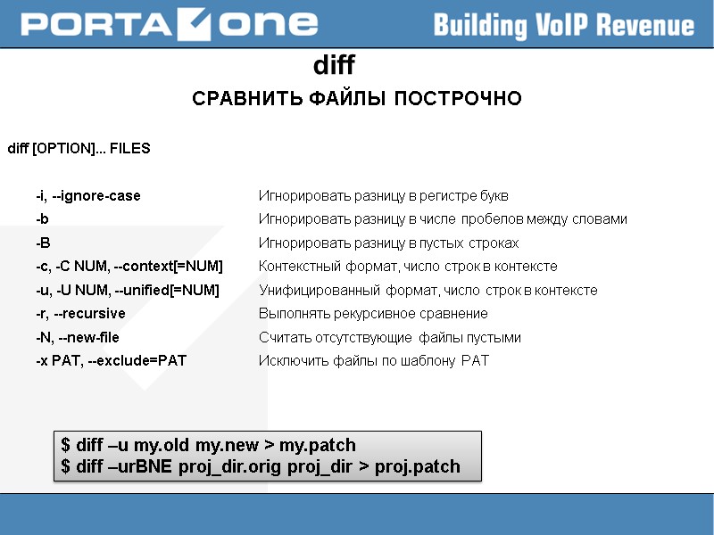 diff СРАВНИТЬ ФАЙЛЫ ПОСТРОЧНО  diff [OPTION]... FILES   -i, --ignore-case  